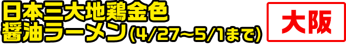 日本三大地鶏金色醤油ラーメン