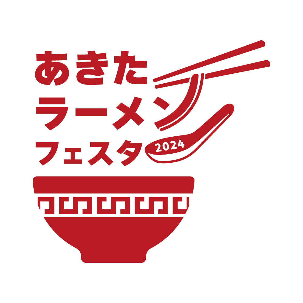 あきたラーメンフェスタ2024