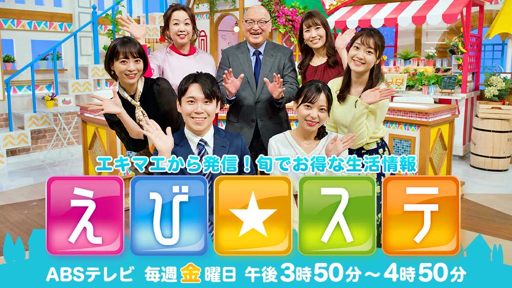 えび☆ステ