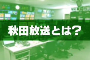 秋田放送とは？