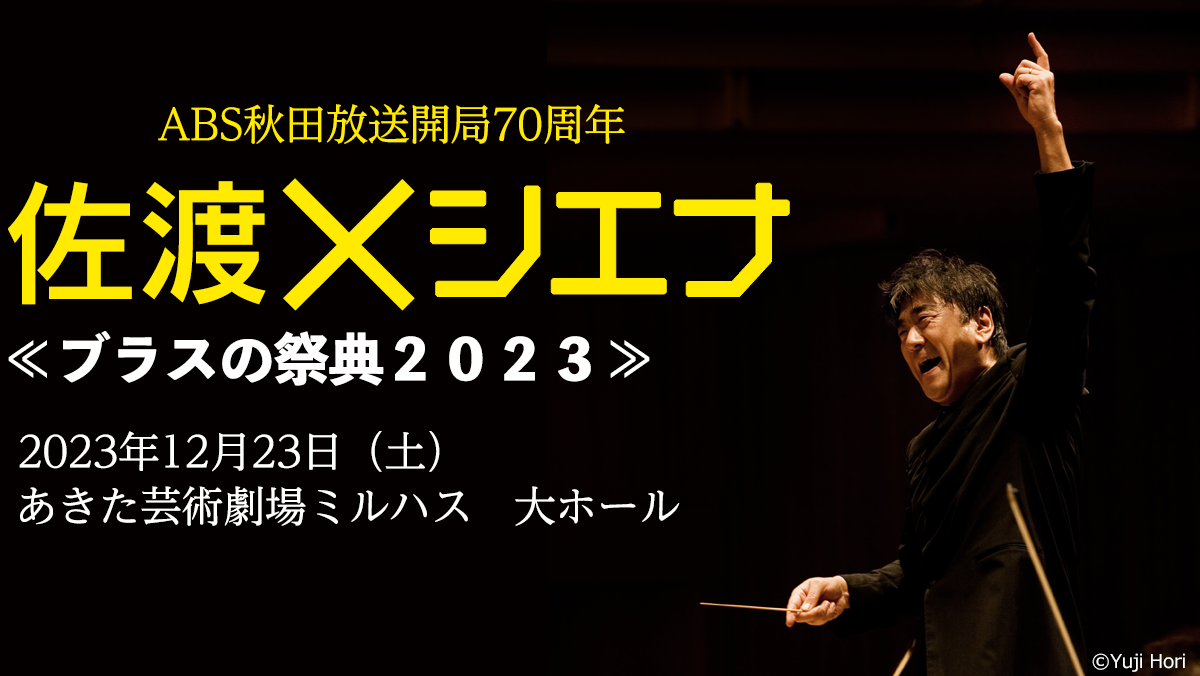 佐渡裕指揮　シエナ・ウインド・オーケストラ　ブラスの祭典２０２３