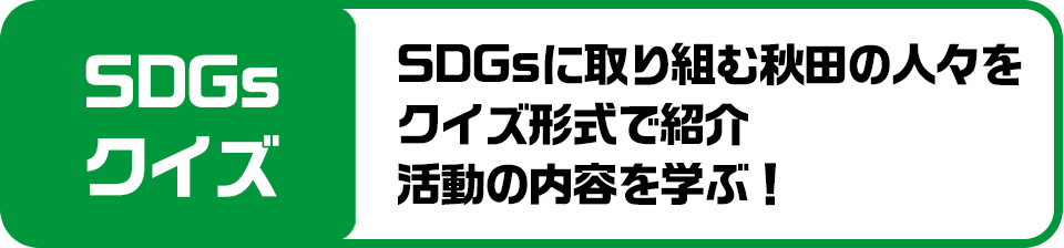 SDGsクイズ