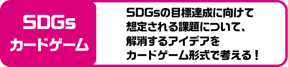 SDGsカードゲーム