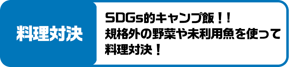 料理対決