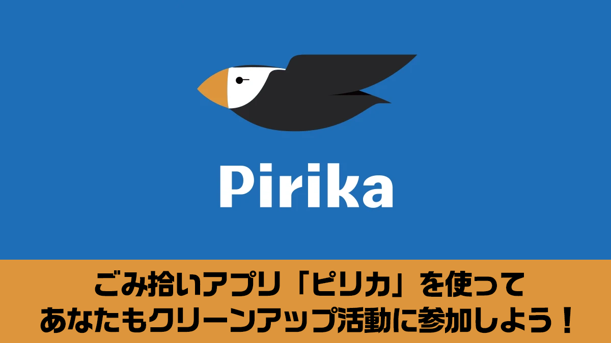 ごみ拾いアプリ「ピリカ」を使ってあなたもクリーンアップ活動に参加しよう！