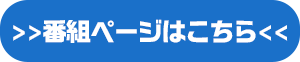 番組ページはこちら