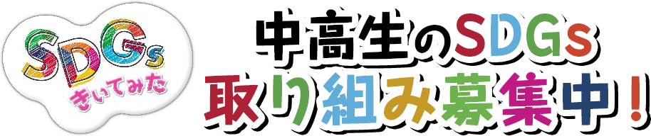 SDGsきいてみた　中学生のSDGs取り組み募集中！