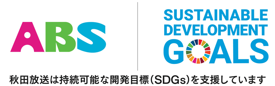 秋田放送SDGs推進宣言