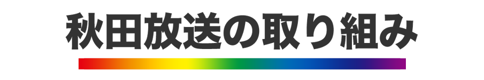 秋田放送の取り組み