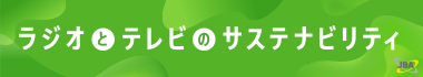 ラジオとテレビのサステナビリティー