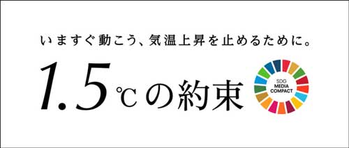 1.5℃の約束