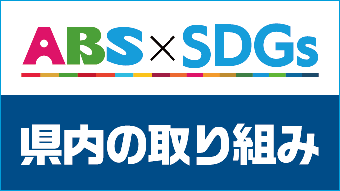 ABS×SDGs