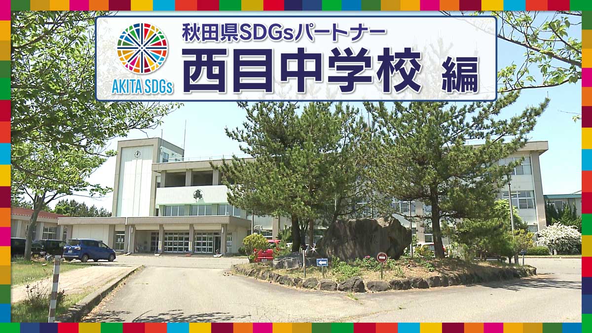 西目中学校「SDGsきいてみた」