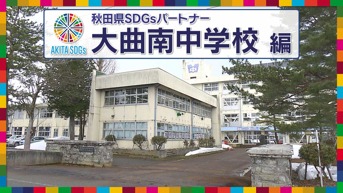 大曲南中学校「SDGsきいてみた」