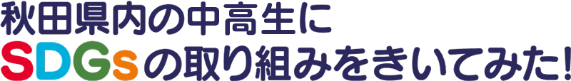 SDGsきいてみた