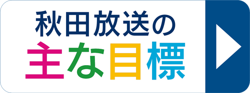 秋田放送の目標