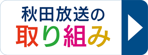 秋田放送の取り組み