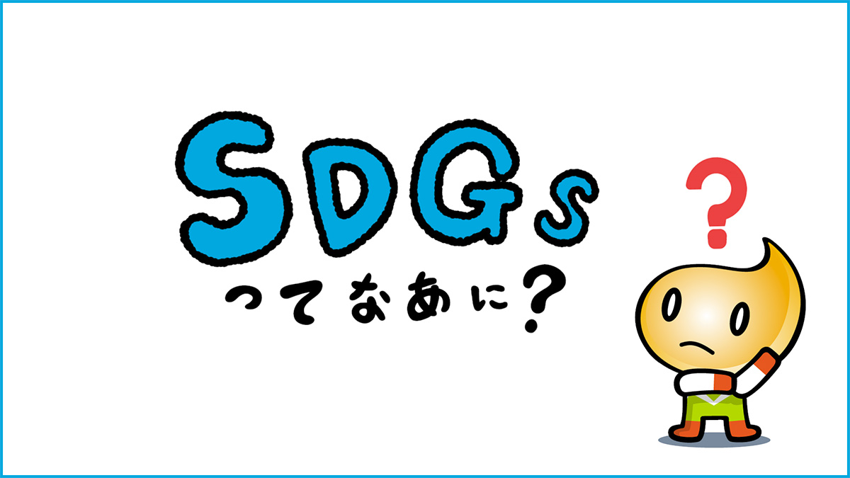 SDGsってなあに？