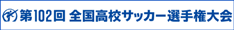 第102回全国サッカー選手権大会