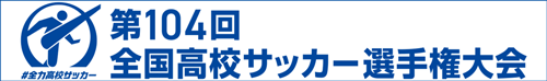 第104回全国サッカー選手権大会