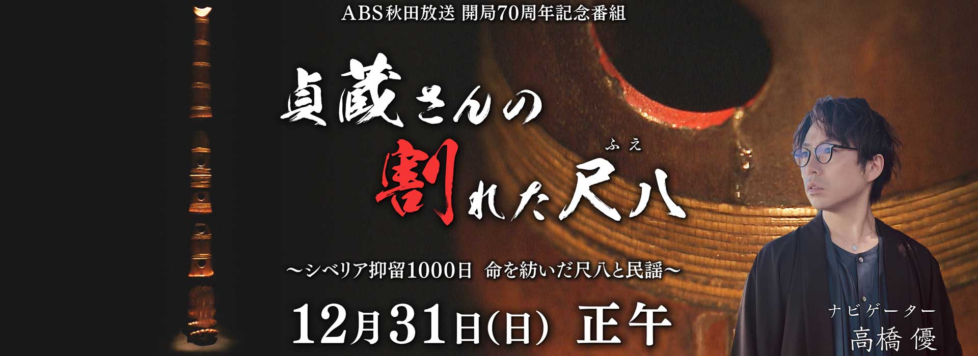 ABS秋田放送開局70周年特別番組　貞蔵さんの割れた尺八
