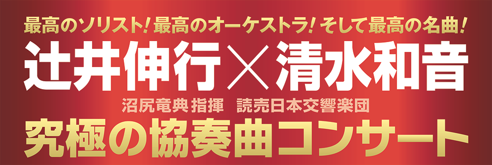 辻井伸行×清水和音　究極の協奏曲コンサート
