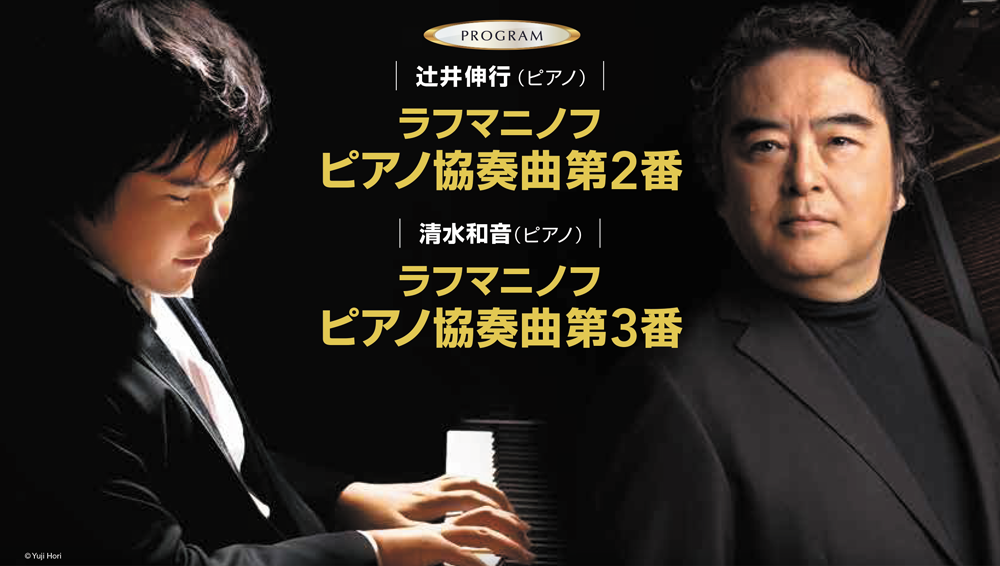 辻井伸行×清水和音　究極の協奏曲コンサート