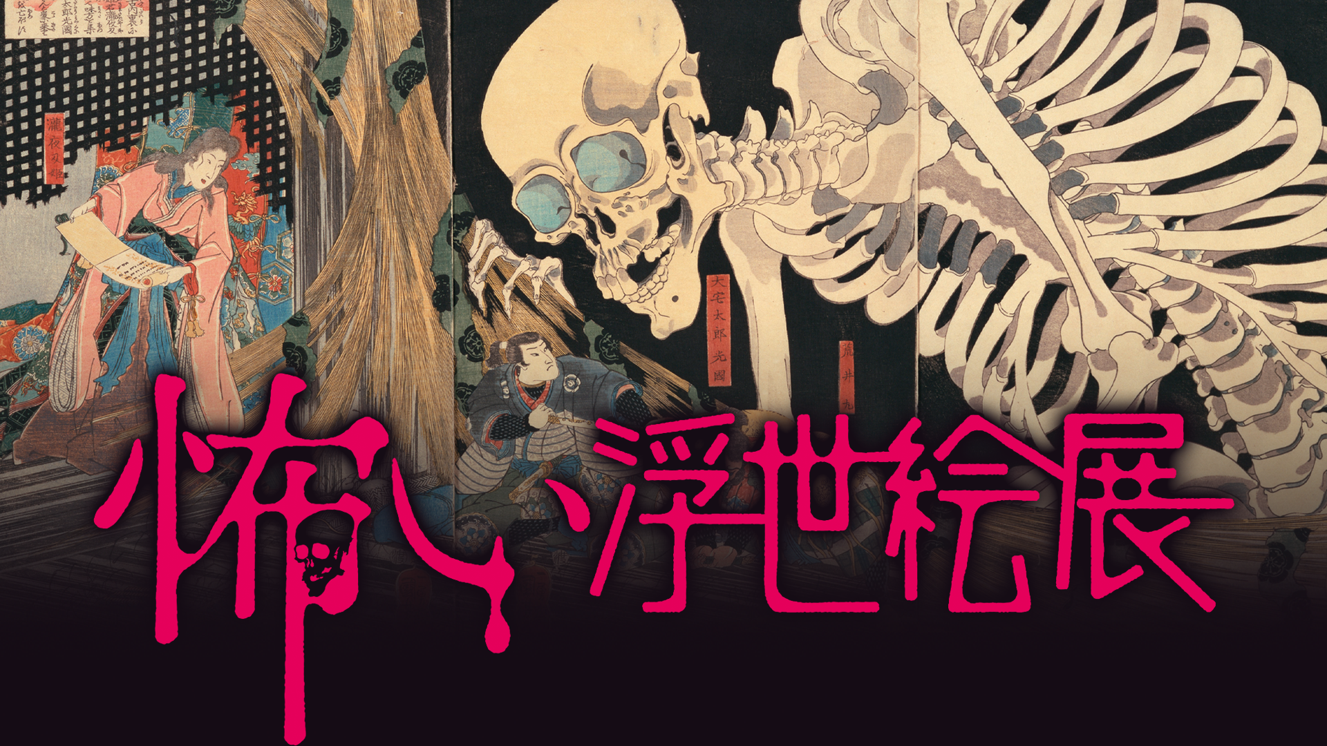 怖い浮世絵展 Abs秋田放送 怖い浮世絵展 Abs秋田放送