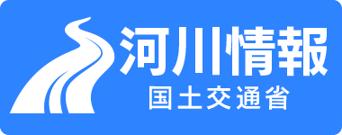 河川情報　国土交通省