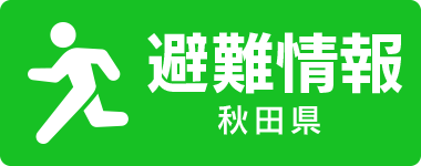 避難情報　秋田県