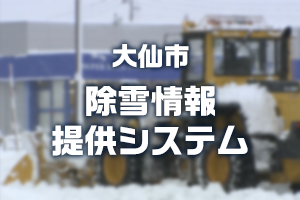 大雪関連情報　大仙市