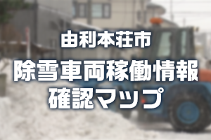 大雪関連情報　由利本荘市