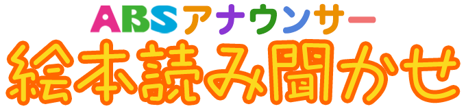 ABSアナウンサー　絵本読み聞かせ