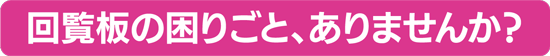 回覧板の困りごと、ありませんか？