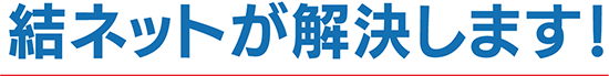 結ネットが解決します！