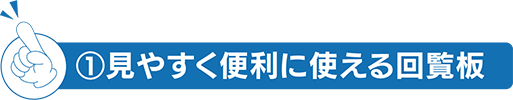 ①見やすく便利に使える回覧板