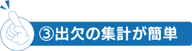 ③出欠の集計が簡単