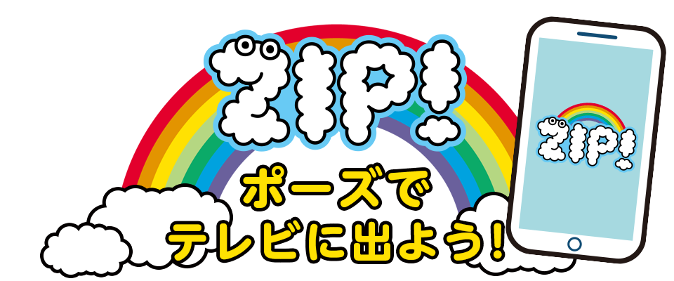 ZIP!ポーズでテレビに出よう!