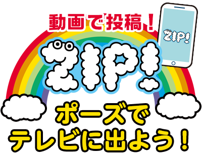 ZIP！ポーズでテレビに出よう！