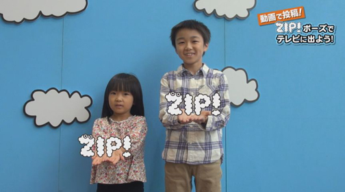 Zip ポーズでテレビに出よう Abs秋田放送