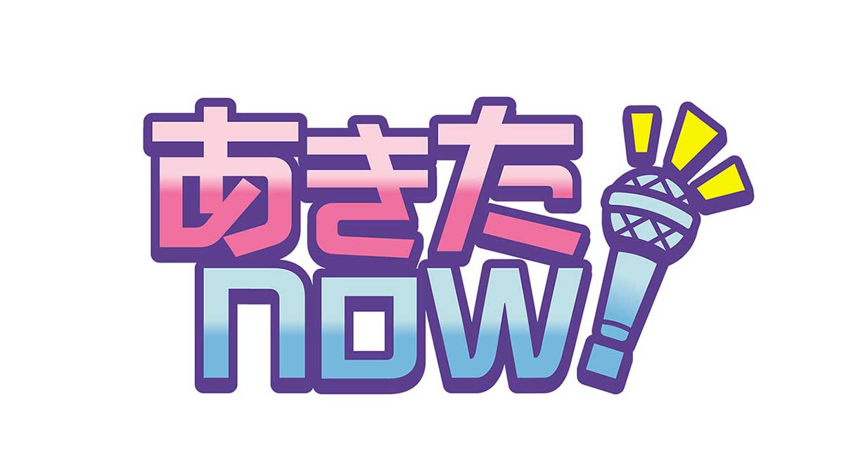 あきたnow