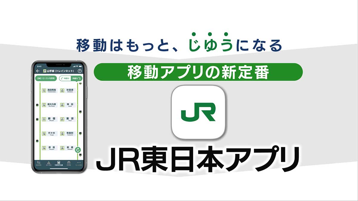 JR東日本アプリ