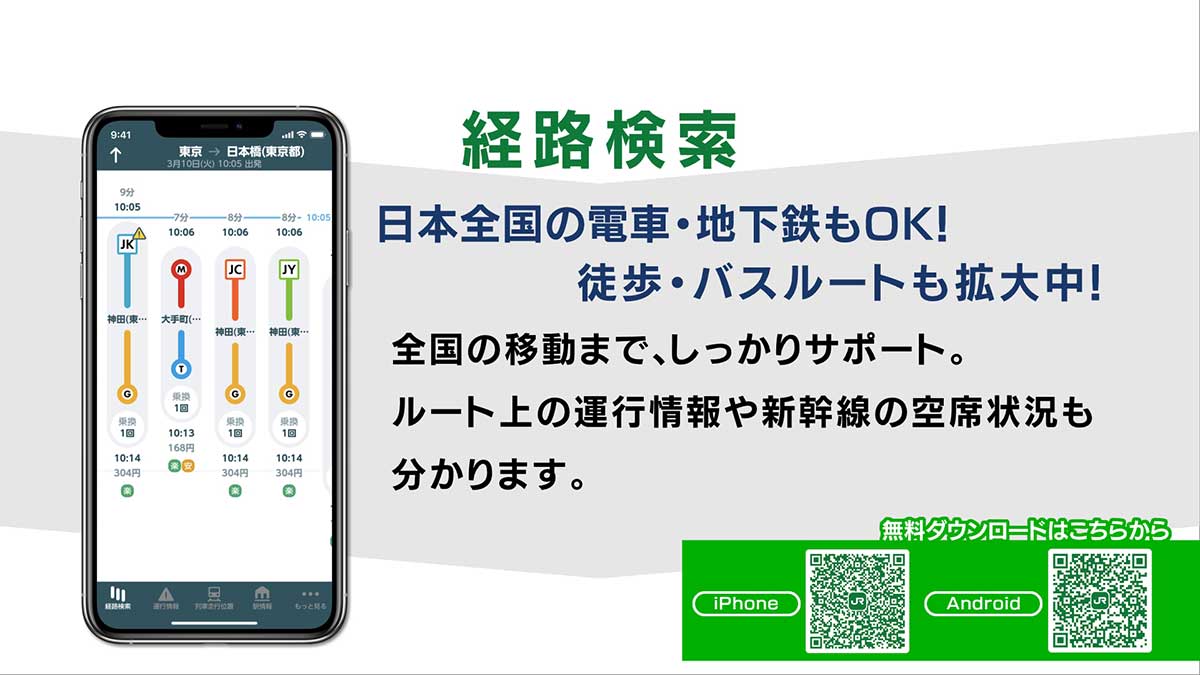 JR東日本アプリ経路検索