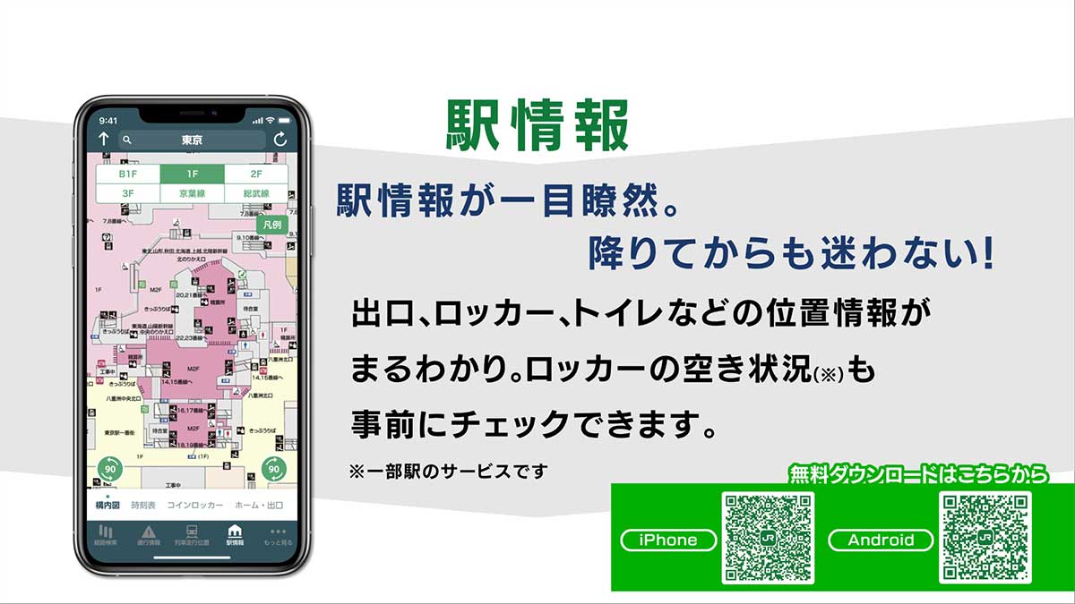 JR東日本アプリ駅情報
