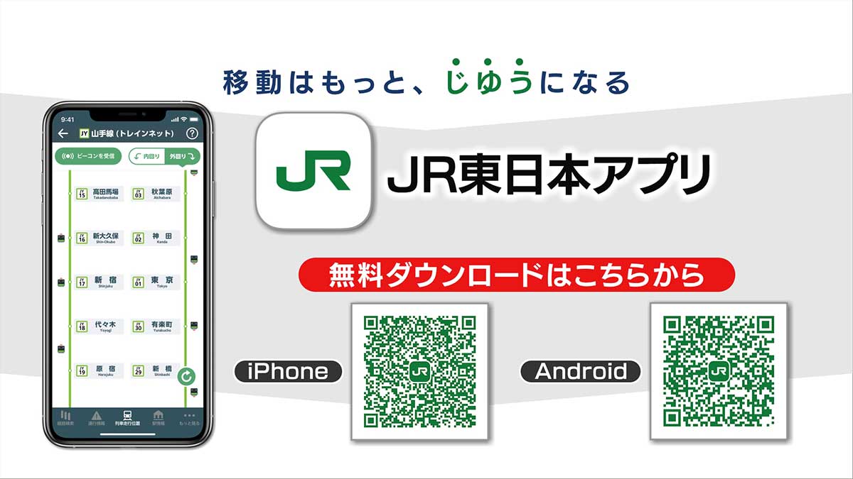 JR東日本アプリQRコード