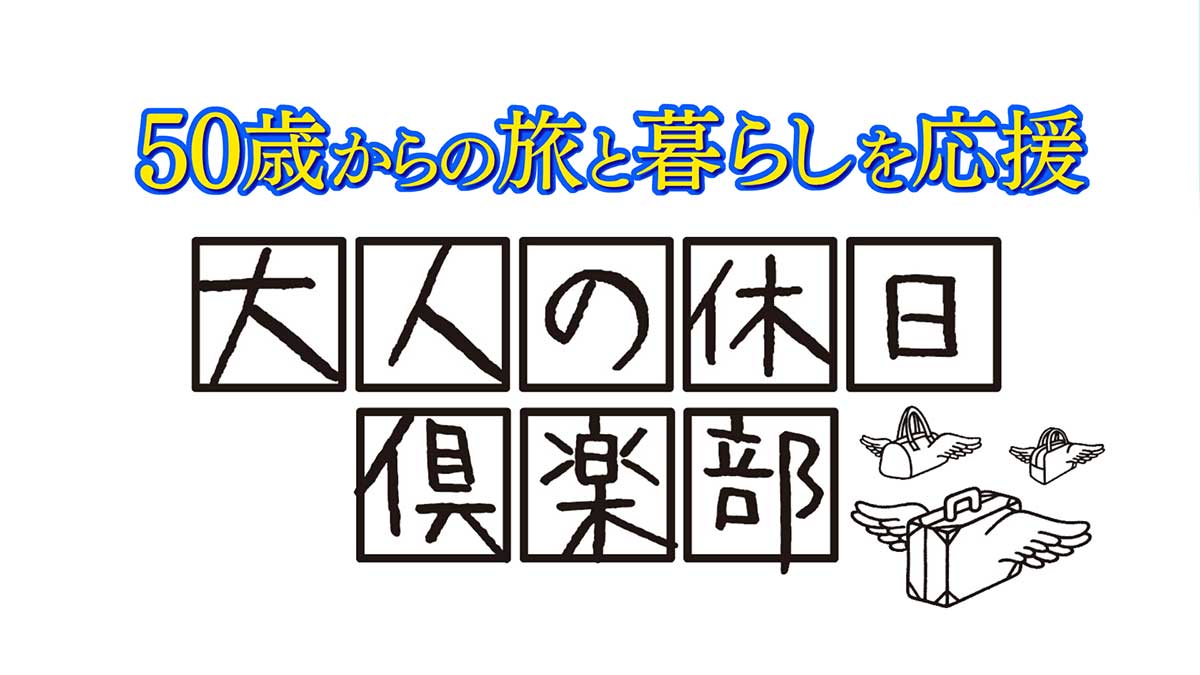 の 倶楽部 大人 休日