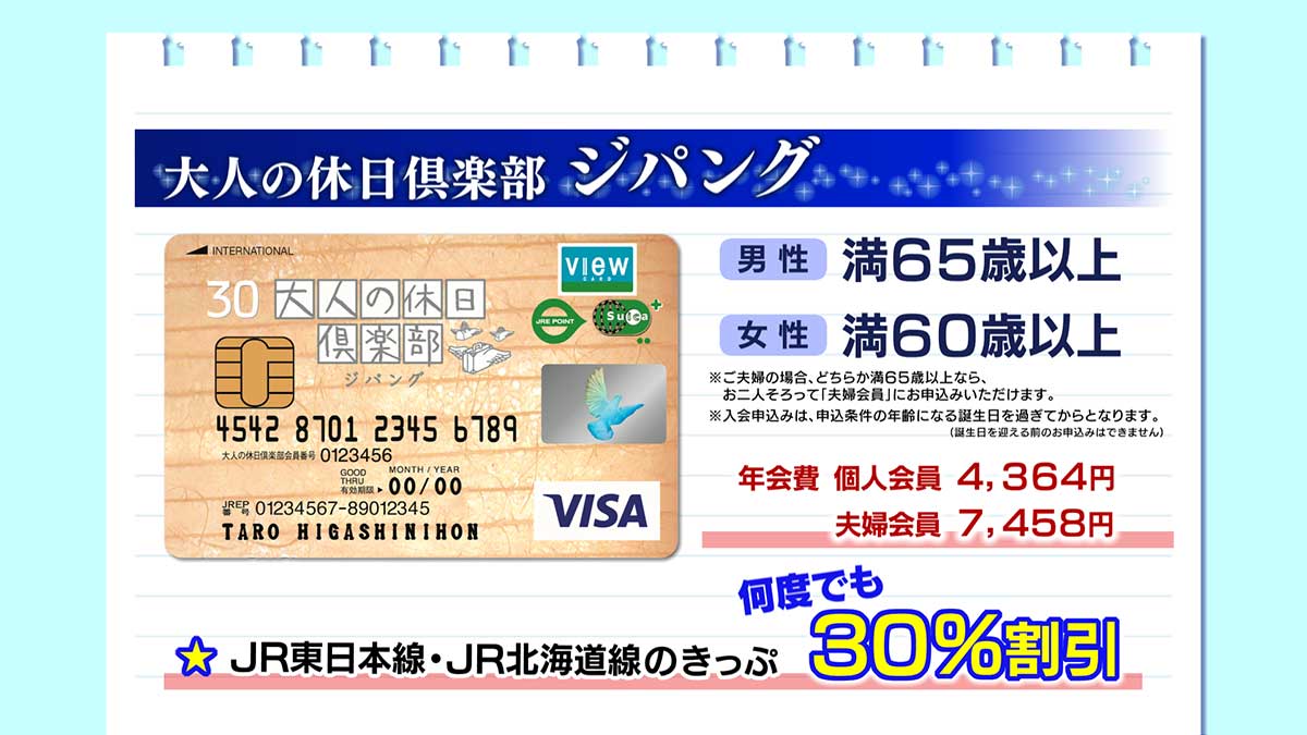 大人の休日倶楽部ジパング