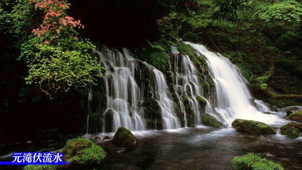 元滝伏流水