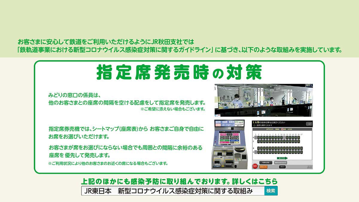 指定席発売時の新型コロナウイルス対策