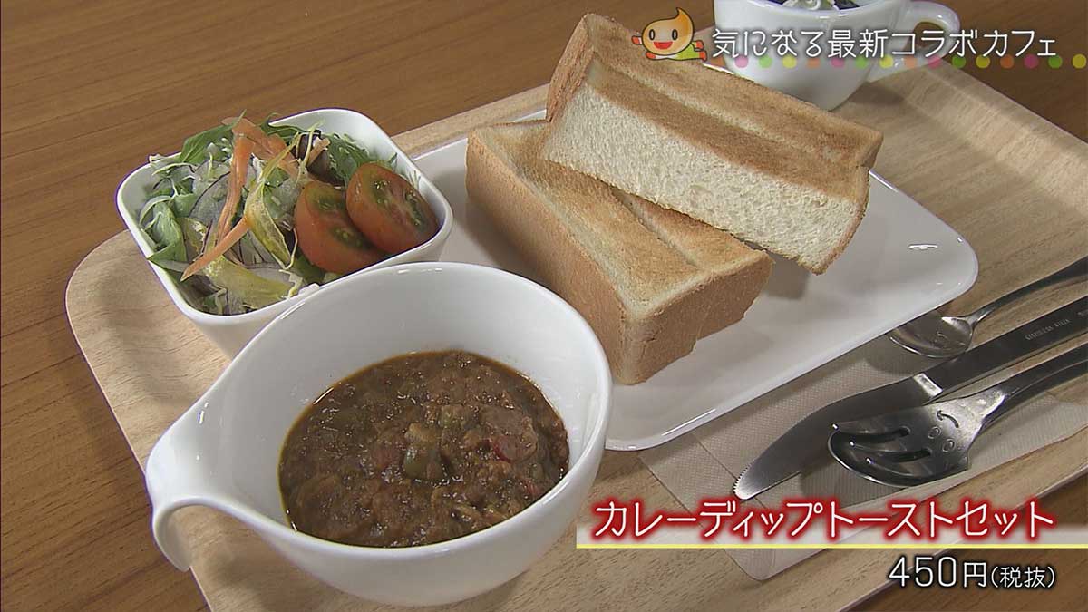 カレーディップトーストセット